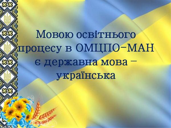 Мова освітнього процесу