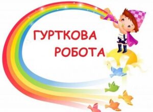 Приєднуйся до нашої родини