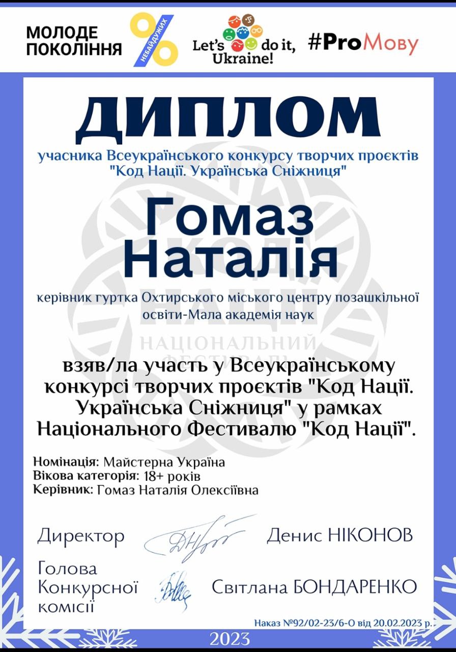 ГОМАЗ НАТАЛІЯ ОЛЕКСІЇВНА