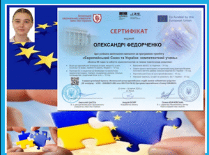 «Європейський союз та Україна: компетентний учень»
