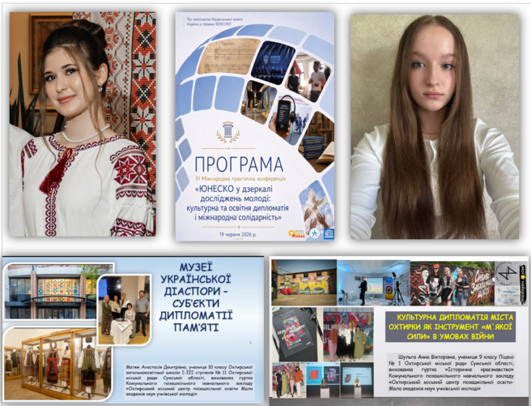 Конференція «ЮНЕСКО в дзеркалі молодіжних досліджень: культурно-освітня дипломатія й міжнародна солідарність»