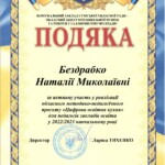 БЕЗДРАБКО НАТАЛІЯ МИКОЛАЇВНА
