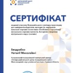 БЕЗДРАБКО НАТАЛІЯ МИКОЛАЇВНА