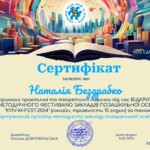 БЕЗДРАБКО НАТАЛІЯ МИКОЛАЇВНА